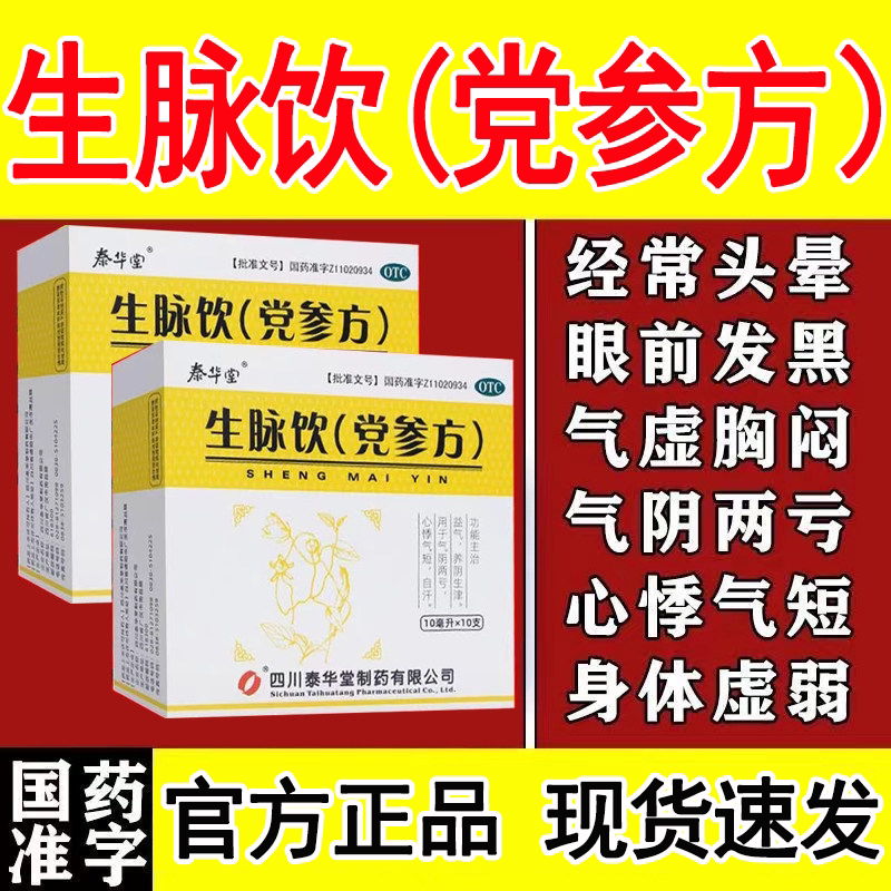 【同仁堂】生脉饮10ml*10支/盒图片