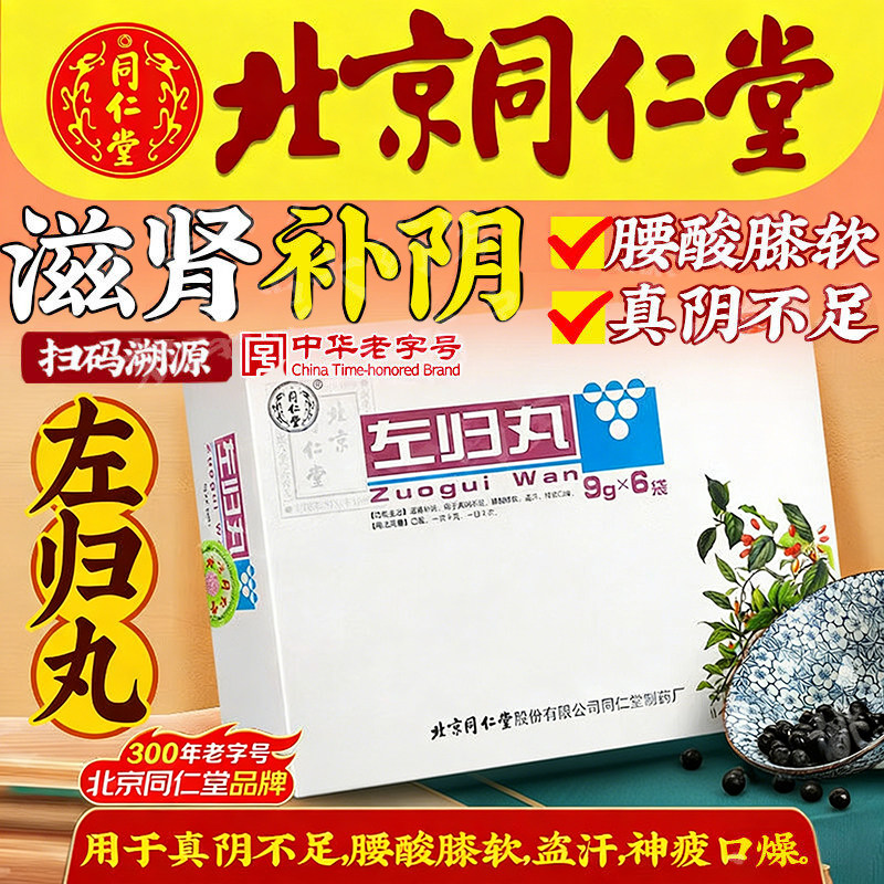 【同仁堂】左归丸0.1g*90丸*6袋/盒图片