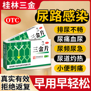 桂林三金片正品尿路感染的药男性女性尿道炎膀胱炎消炎特专效用药