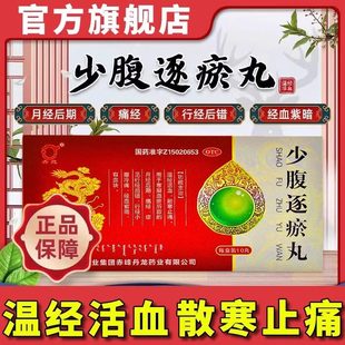 少腹逐瘀丸正品大蜜丸温经活血祛瘀经期推后小腹冷痛经