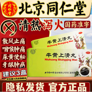 牛黄上清丸片正品北京同仁堂大蜜丸败火泻火上火清热解毒去火的药