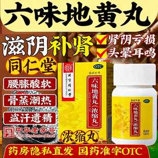 六味地黄丸正品北京同仁堂官方旗舰店浓缩黑丸子男士补肾固精强肾