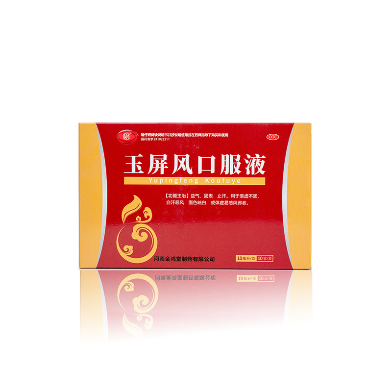 鸿昱金鸿堂 玉屏风口服液 10ml*10支/盒