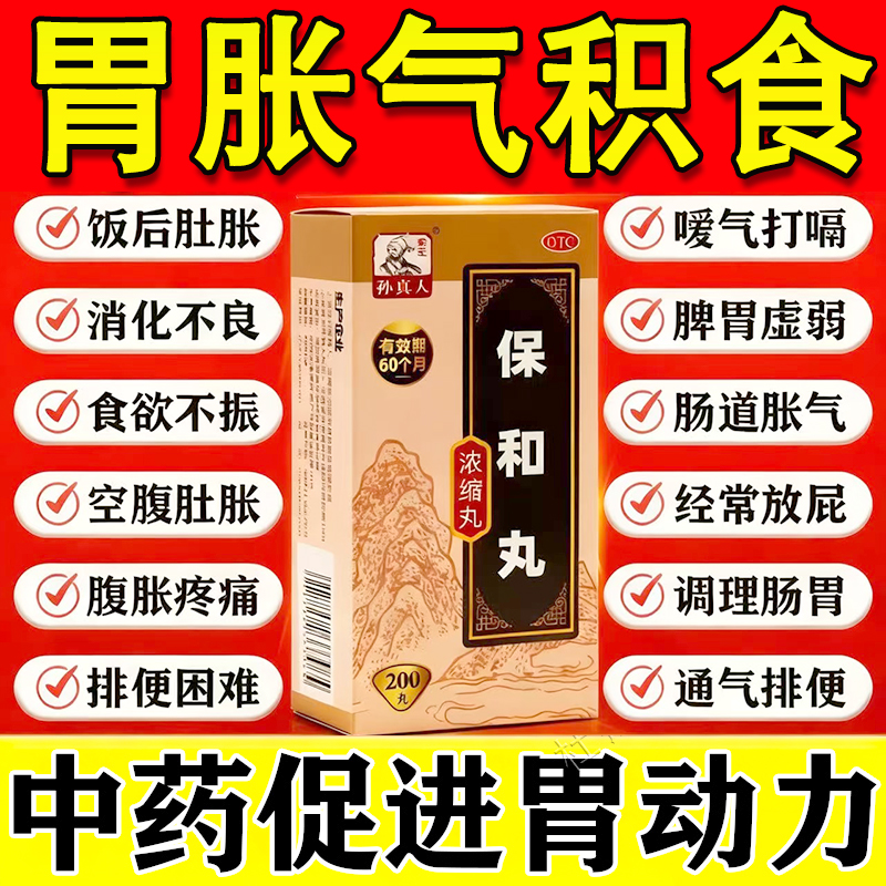 保和丸正品养胃调理肠胃专用药肚子胃胀气