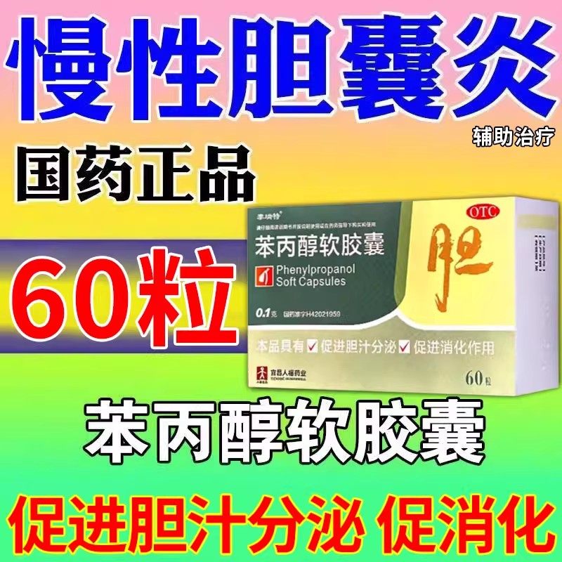 治疗慢性胆囊炎特专效药进口吃的中药促进胆汁分泌消炎利胆胶囊片