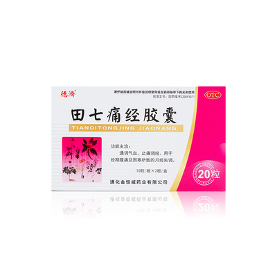德济 田七痛经胶囊 0.4g*20粒/盒