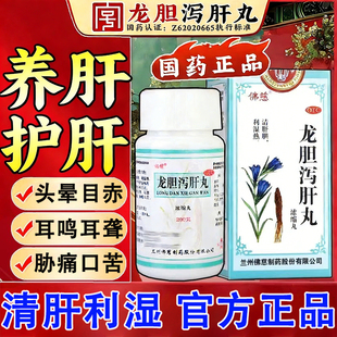 龙胆泻肝丸浓缩丸正品官方旗舰店佛慈养肝方国药准字的功效与作用