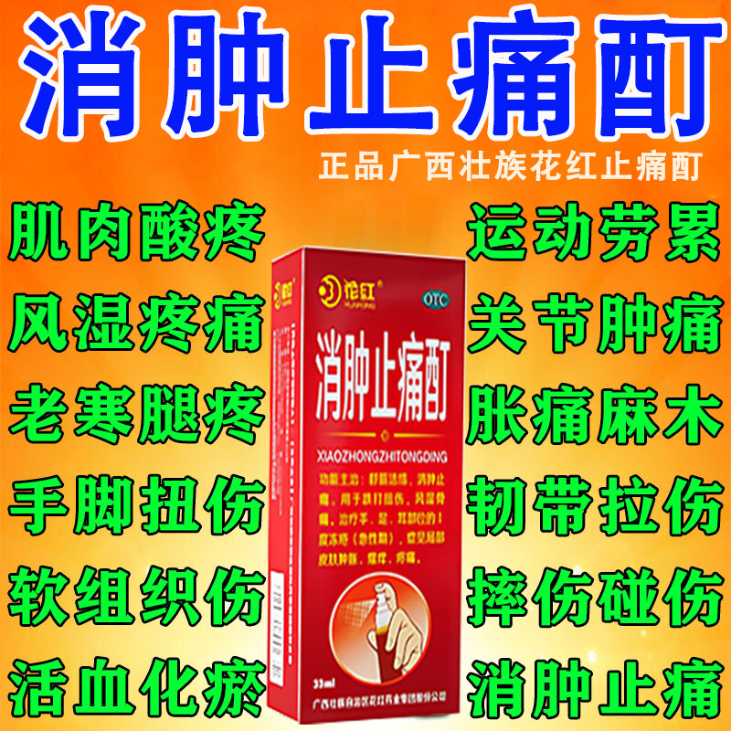 花红消肿止痛酊正品老牌子风湿骨外伤跌打损伤腰腿风湿骨痛专用药