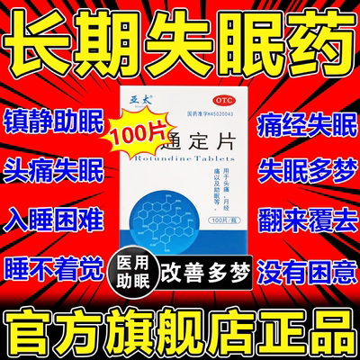改善多梦长期失眠通定片医用安眠100片助眠安神改善睡眠官方正品