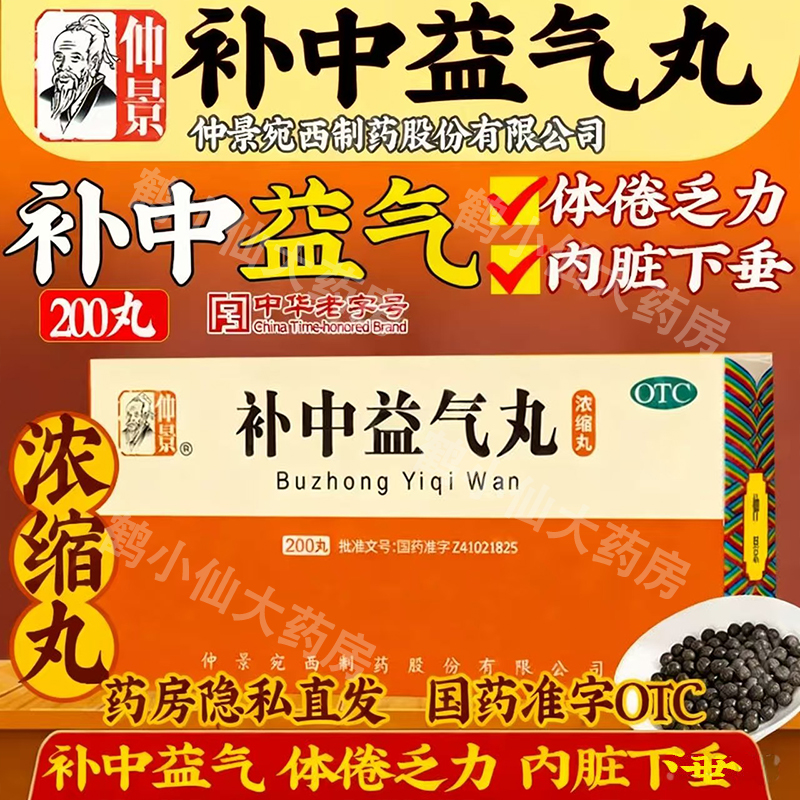 中药补中益气丸正品仲景牌官方旗舰店浓缩丸