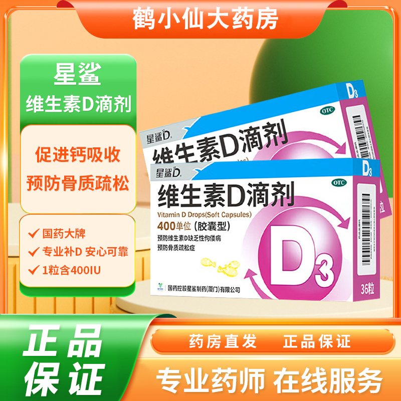 【星鲨】维生素D滴剂400IU*36粒/盒