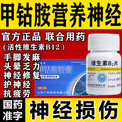 甲钴胺营养修复神经维生素B1片100片正品官方旗舰店神经衰弱炎痛