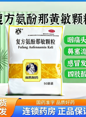 复方氨酚那敏颗粒50袋感冒冲剂老品牌感冒通颗粒成人发热头疼鼻塞