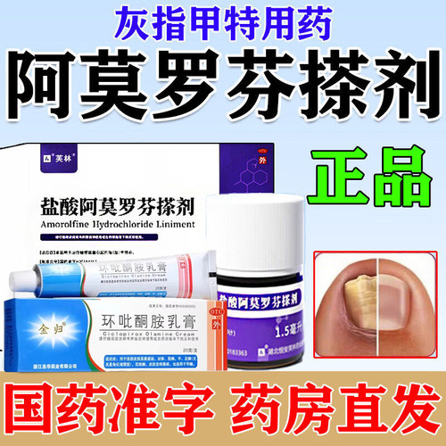 盐酸阿莫罗芬搽剂正品旗舰店芙林灰指甲特专效用药环吡酮胺乳膏Z