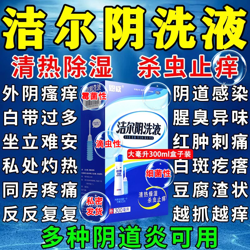 【恩威】洁尔阴洗液300ml*1瓶/盒阴道炎阴部瘙痒外阴瘙痒