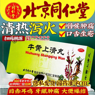 败火泻火上火清热解毒去火的药牛黄上清丸片正品北京同仁堂大蜜丸