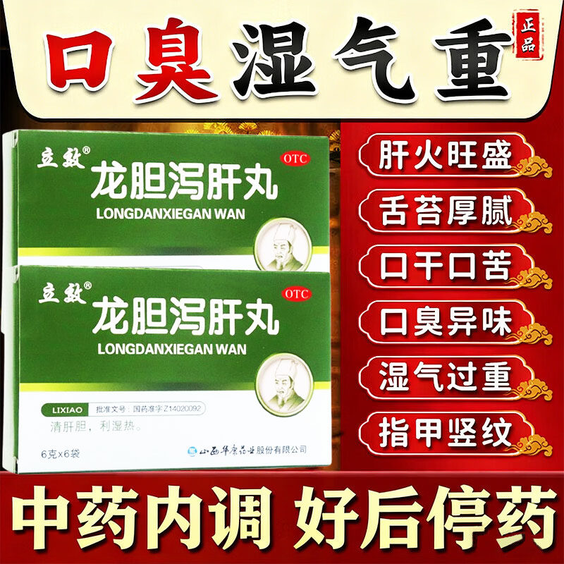 龙胆泻肝丸正品官方旗舰店的作用与功效国药准字养肝护肝胆用药Z