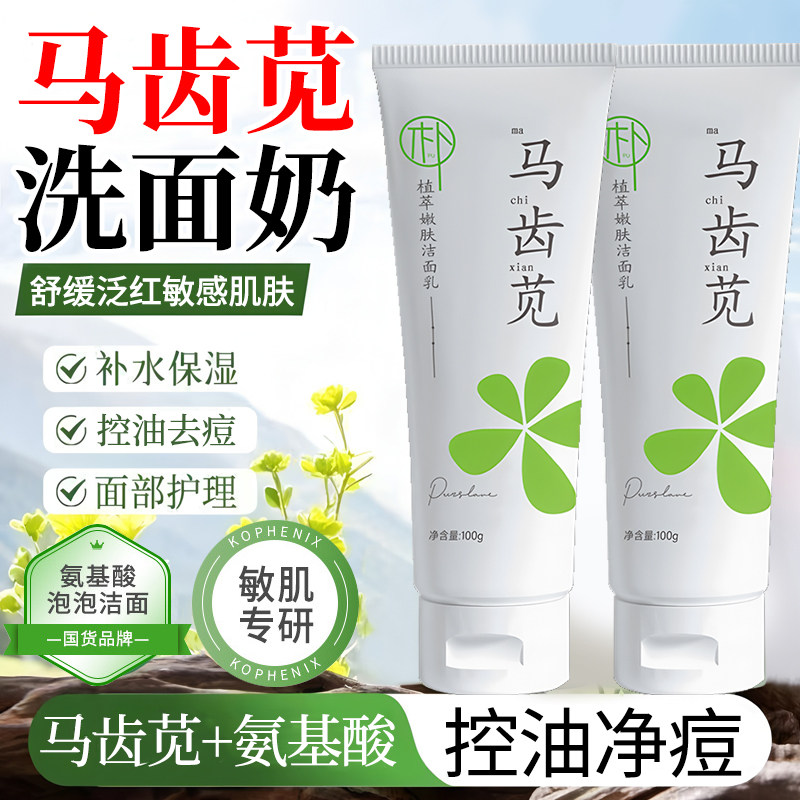 正品含马齿苋的洗面奶淡化痘印洁面乳深层清洁收缩毛孔男女士专用