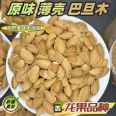 新疆薄壳原味巴旦木坚果手捏零食龙果品种巴达木零添加送人食品