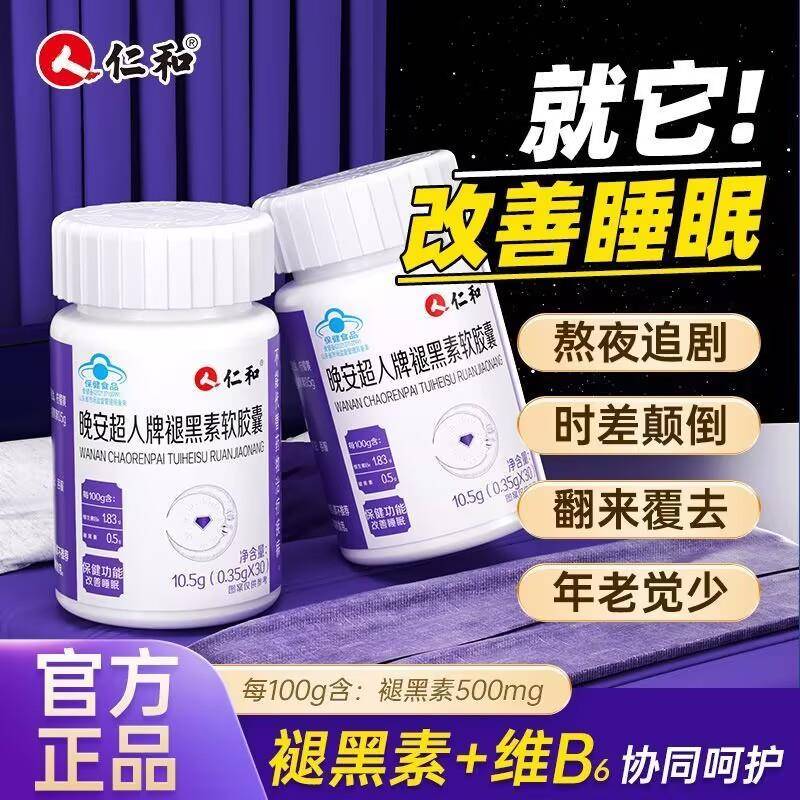 仁和晚安超人牌褪黑素软胶囊安瓶睡眠片助眠睡眠改善b6官方正品店