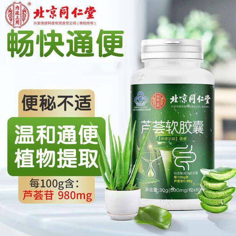 北京同仁堂内廷上用芦荟软胶囊润肠通便排宿便秘者成人中老年人官