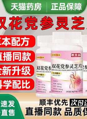 善维森双花党参灵芝片加强版官方旗舰店正品全新升级直播同款8as