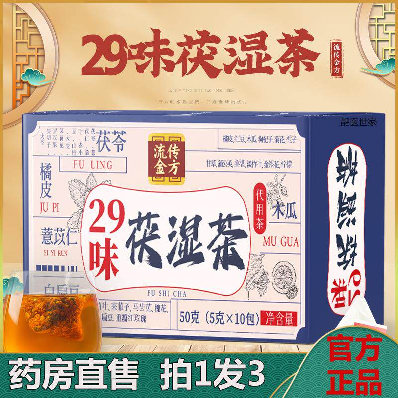 广东省中医院配方祛湿茶官方授权代流传金方29味伏湿茶旗舰店4LL