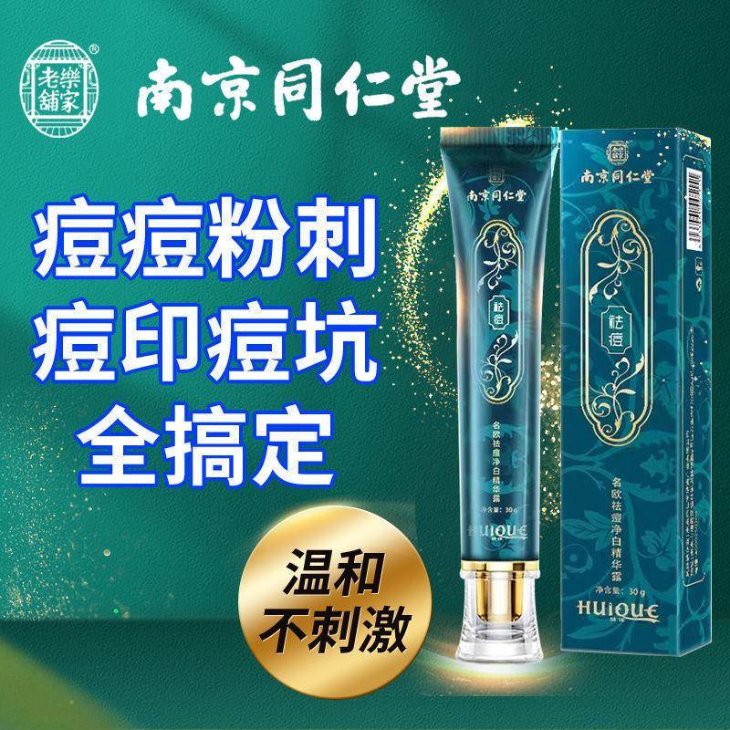 南京同仁堂祛痘膏痘疤痘坑修复淡化痘印凝胶官方官网正品