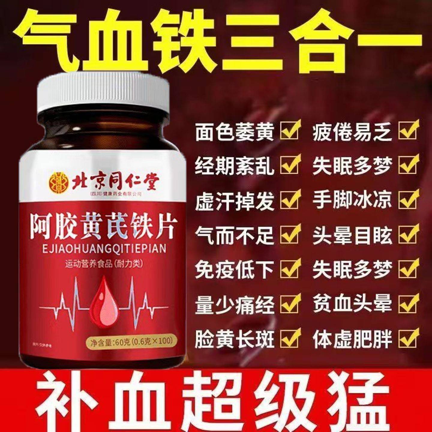 北京同仁当归黄芪铁片女人贫血补气血虚缺铁掉发经期量少皮肤差aa