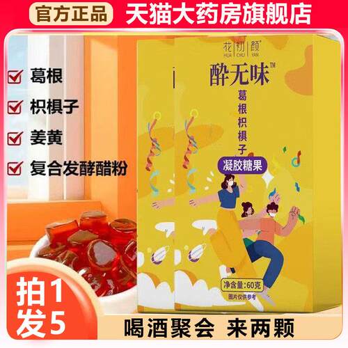 花初颜醉无味葛根枳椇子凝胶软糖果官方旗舰店正品药房直播同款xb