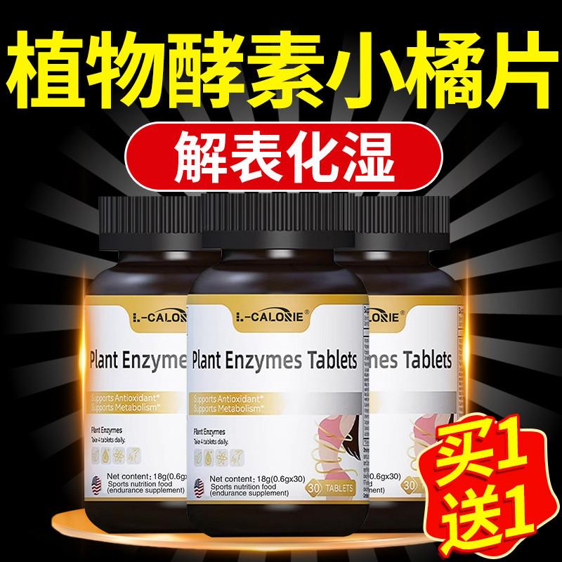 AAZ植物酵素小橘片祛排体内草本祛湿气官方正品旗舰店ax