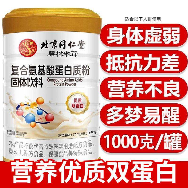 同仁堂蛋白粉术后体弱补品营养氨基酸蛋白质粉官方官网正品