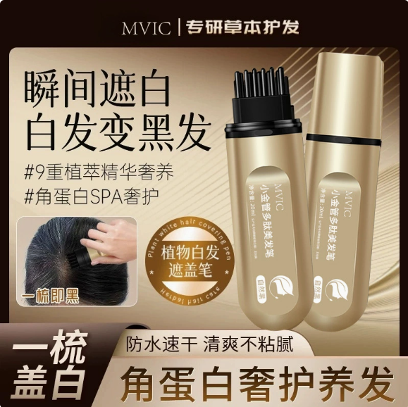 集草MVIC染发笔美发棒一次性遮白发黑发色神器盖白持久纯遮盖植物
