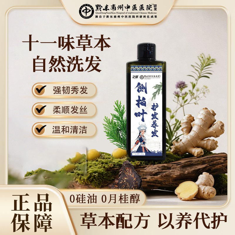 黔东南州中医院侧柏叶护发保健液草本洗发水官方正品旗舰店