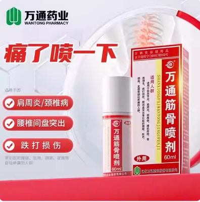 万通筋骨喷剂60ML吉林通化万通喷剂万通喷雾剂外用正品官方旗舰店
