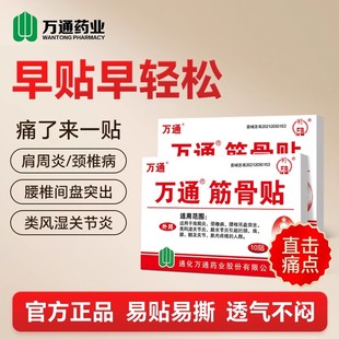 万通筋骨贴官方旗舰店正品颈椎病关节肩周炎劳损腰间盘突出膏药贴
