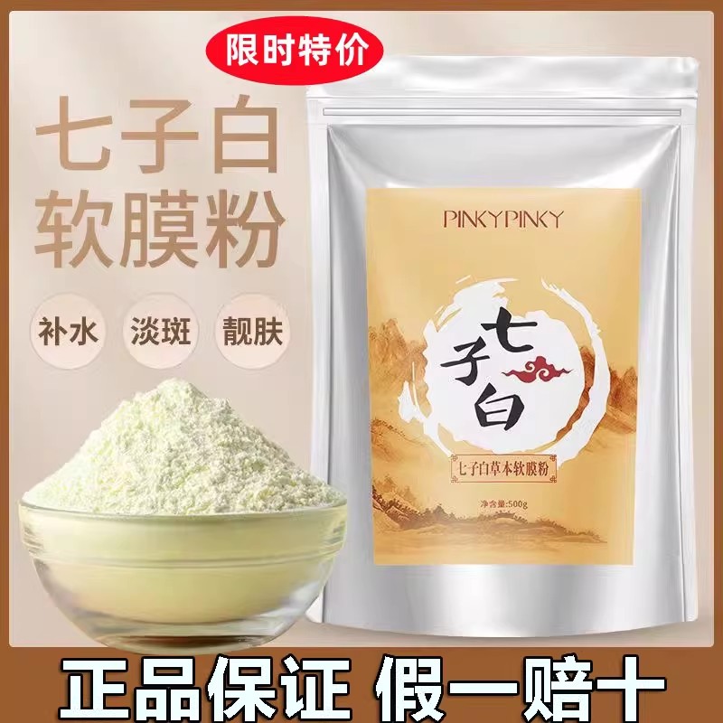 七子白纯中药面膜软膜粉