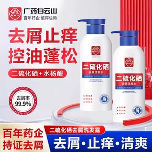 白云山二硫化硒洗发水去头屑清洁控油蓬松止痒护发洗发露官方旗舰
