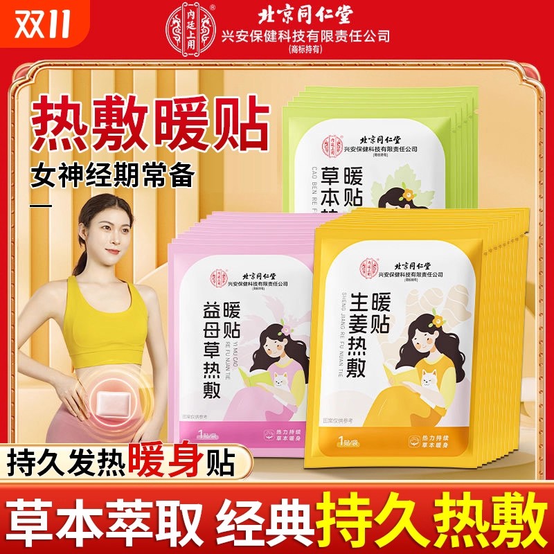 北京同仁堂暖宝宝发热暖贴艾灸暖