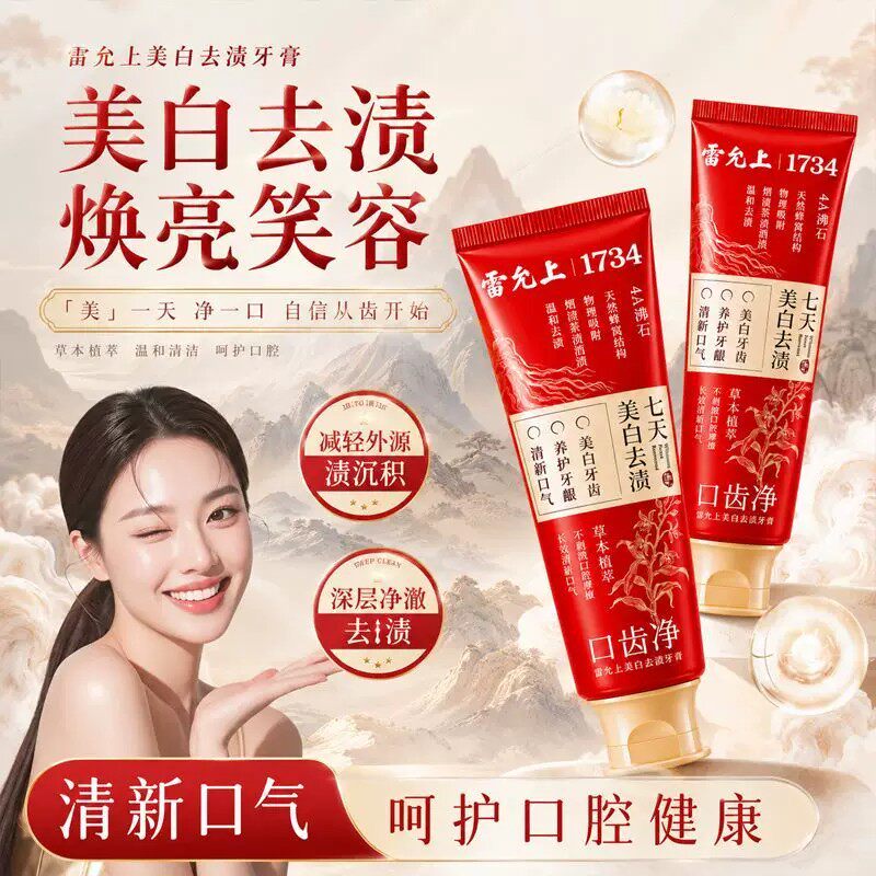 雷允上美白牙膏官方旗舰店正品