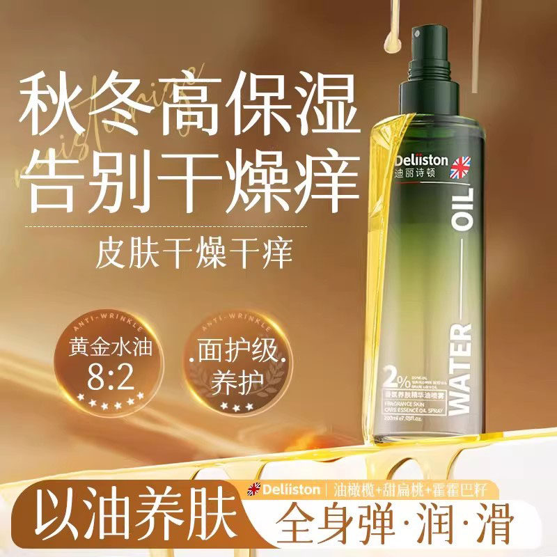 迪丽诗顿身体乳精华油甘油喷雾保湿补水滋润皮肤全身干燥旗舰店