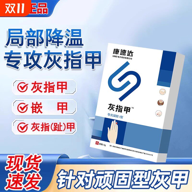 康速达灰指甲官方旗舰店正品冷敷凝胶甲沟炎非抑菌医用药膏康速达