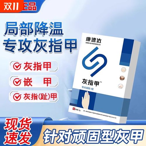 康速达灰指甲冷敷凝胶