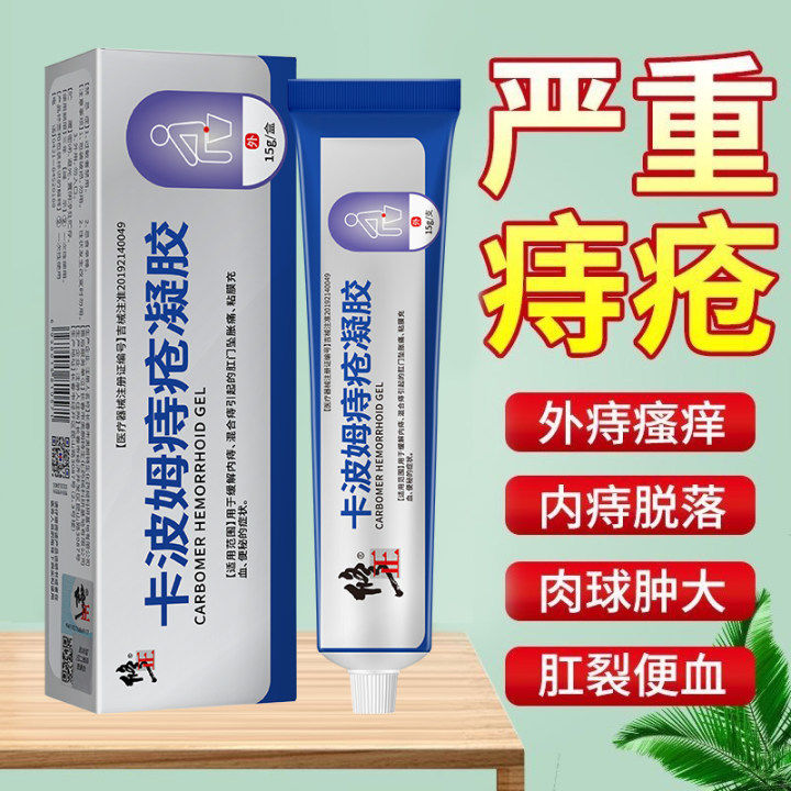 正品卡波姆痔疮凝胶医用痔疮膏消