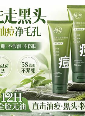 植祛控油祛痘洁面乳深层清洁粉刺