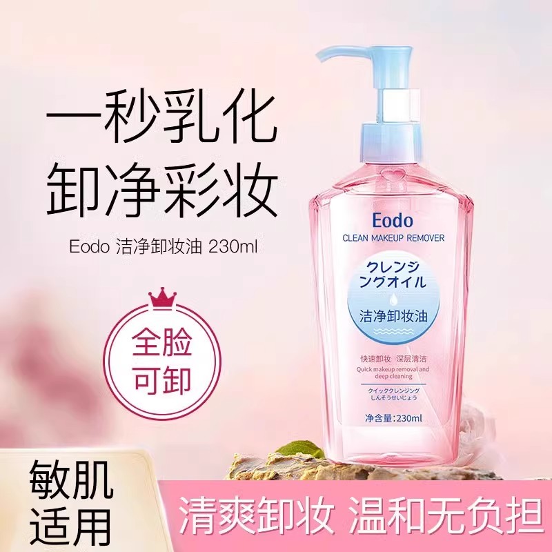 Eodo卸妆油女官方旗舰店正品深层清洁卸妆水温和眼唇脸三合一