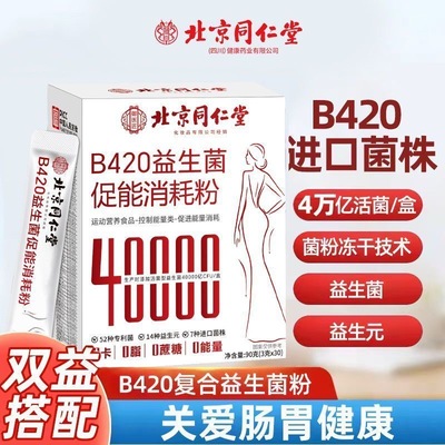 北京同仁堂b420益生菌调理肠道