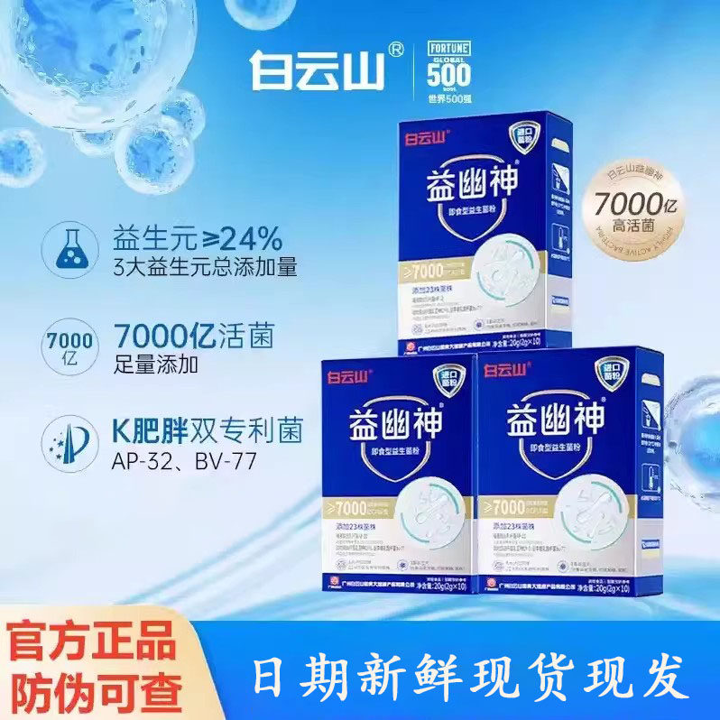 白云山益幽神复合益生菌冻干粉大