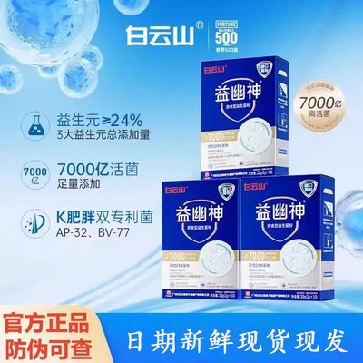 白云山益幽神复合益生菌冻干粉大
