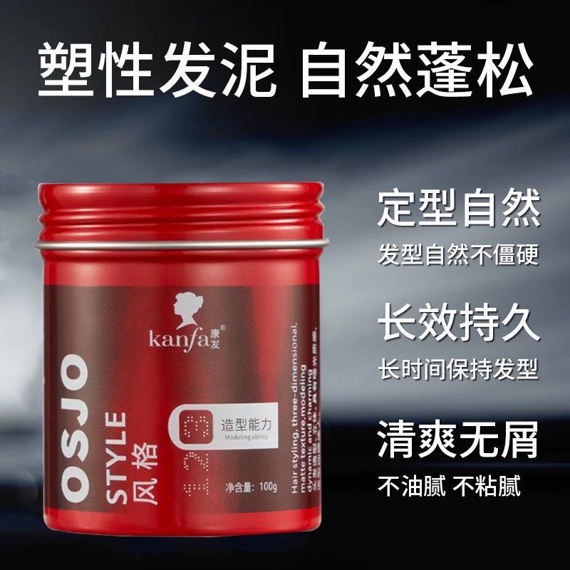 红罐osjo哑光发泥男士干胶喷雾